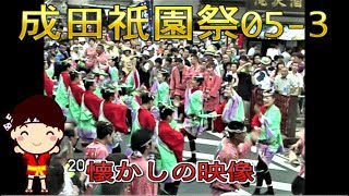 成田祇園祭05-3　\