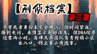 【江城刑偵檔案】高峰及其團隊負責封鎖小區出入口，防止董小倩逃竄。董小劍失蹤：兇手還是受害者？警方緊急行動！#懸疑案件 #犯罪心理分析 #警方行動 #心理分析#老紀講故事