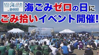 【海ごみゼロウィーク】江の島でキックオフ 日本財団 海と日本PROJECT in 静岡県 2019 #05