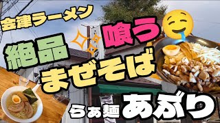 【会津ラーメン】#153 絶品！まぜそば(⁠~⁠￣⁠³⁠￣⁠)⁠~💕を喰う！！『らぁ麺 あぶり』で食べたよ😋