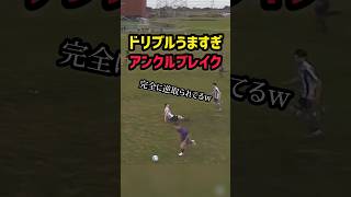 【静岡学園も驚愕】アングルブレイク!プロ相手に魅せたドリブル#shorts#鹿島アントラーズ#ヴィッセル神戸#ガンバ大阪#静岡学園#ドリブル#ハイライト#サッカースパイク#高校サッカー#乱闘#マリノス