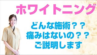 さきがけ歯科クリニック摂津本院 ホワイトニング紹介動画2 大阪モノレール南摂津駅徒歩3分 患者様のお声あり