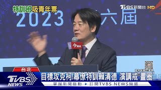 目標攻克柯!幕僚特訓賴清德 演講戒「畫圈」｜TVBS新聞 @TVBSNEWS01