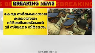 സംഘർഷങ്ങളുടെ പശ്ചാത്തലത്തിൽ കേരള സർവകലാശാല കലോത്സവം നിർത്തി വയ്ക്കാൻ വൈസ് ചാൻസിലറുടെ നിർദേശം