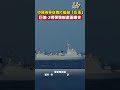 巨浪2導彈垂直發射畫面曝光！解放軍海軍宣傳片暗藏「彩蛋」山東艦航母編隊編組也首次公開｜ shorts pla 海軍節