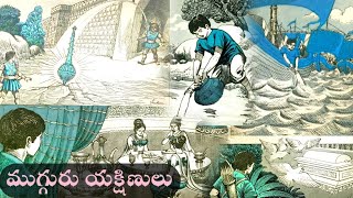 Mugguru Yakshunulu (  ముగ్గురు యక్షిణులు) | #chandamamakathalu | #audiobook | #katha