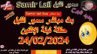 سمير الليل مباشر  حلقة ليلة  الإثنين 24/02/2025  Samir lail live