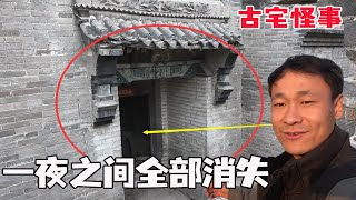 百年古宅的诡秘：突现不速之客！1夜之间连顺6件“无价之宝”！太猖狂了【河北小五】