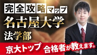 【配点・おすすめの参考書・対策スケジュール】日本一分かりやすい 名古屋大学法学部の入試分析