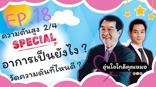 อาการของความดันสูง + วัดที่บ้านได้ไหม ? (2/4) | Ep.18 | อุ่นใจใกล้คุณหมอ #special #ความดัน #home