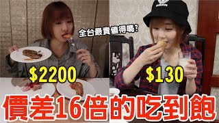 【Kiki】從沒吃過的吃到飽！超豐盛菜色竟然只要130元！？