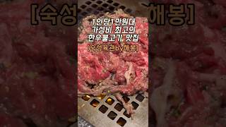 단돈 1만원대로 즐기는 가성비 갑의 한우불고기 맛집!!  #불고기맛집 #한우 #가성비