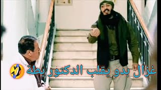 شاهد.. طرائف غزال بدو يقلب الدكتور بطة#البروكار