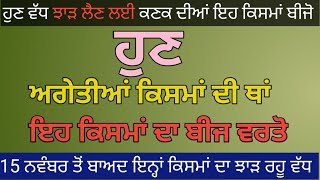 15 ਨਵੰਬਰ ਤੋਂ ਬਾਅਦ ਬਜਾਈ ਲਈ ਕਣਕ ਦੀਆਂ ਕਿਸਮਾਂ। wheat varieties for sowing after 15 November