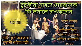 কুৰ্ম অৱতাৰ নাটত দেৱৰাজৰ সৈতে দেৱৰ্ষি নাৰদৰ সুন্দৰ অভিনয় || মুৰাৰী নাট্যগোষ্ঠী || ASSAMESE VAUNA ||