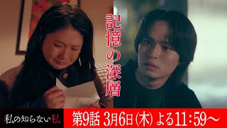 第９話『私の知らない私』 ６０秒予告【３月６日木曜よる１１時５９分】主演：小野花梨