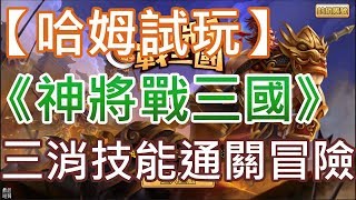 【哈姆手游試玩】《神將戰三國》三消技能通關冒險