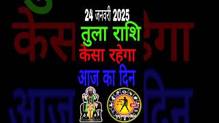 तुला राशि 24 जनवरी 2025 का दिन कैसा रहने वाला#aaj ka Tula#Tula Rashi#तुलाराशिफल#libra#tula#rashifal