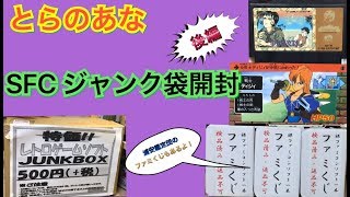 【SFC 福袋】秋葉原とらのあなCで購入したスーパーファミコン福袋開封　後編【浦安鑑定団ファミくじも！】