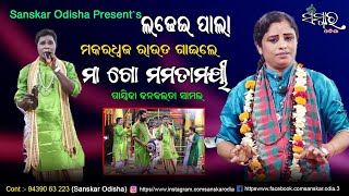 ମକରଧ୍ଵଜ ରାଉତ ଗାଇଲେ ମା ଗୋ ମମତାମୟୀ / Ma Go Mamata Mayee By Makaradhwaja Rout / Gayika kanak lata samal