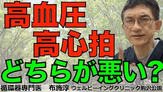 血圧が高いのも、心拍が速いのも、良いことではなさそうだけれど、どちらが重要？どちらの治療が重要？高血圧と高心拍の関係は？　#高血圧