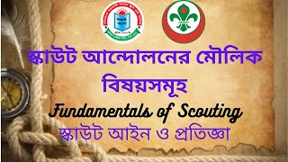 Fundamentals of Scouting, স্কাউট আন্দোলনের মৌলিক বিষয়সমূহ, স্কাউট আইন,প্রতিজ্ঞা