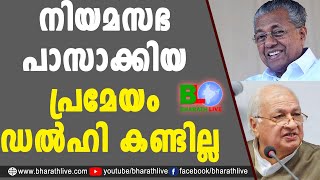 ഗവർണർ ഉടക്കി തന്നെ:പിണറായി ശരിക്കും വിയർക്കും Bharathlive