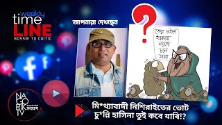 মি*থ্যাবাদী নিশিরাইতের ভোট চু*ন্নি হাসিনা তুই কবে যাবি!? @Weekly Timeline @NagorikTV