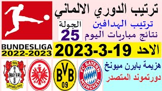 ترتيب الدوري الالماني وترتيب الهدافين ونتائج مباريات الاحد 19-3-2023 الجولة 25 - هزيمة بايرن ميونخ