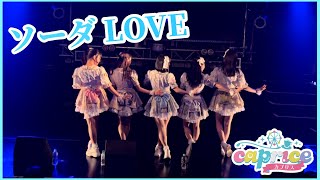 【LIVE】ソーダLOVE / caprice