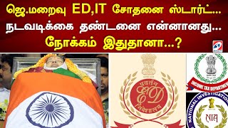 ஜெ.மறைவு ED,IT சோதனை ஸ்டார்ட்... நடவடிக்கை தண்டனை என்னானது... நோக்கம் இதுதானா...?