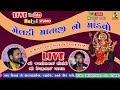 MELDI MATAJI NO MANDVO || JAGDISHBHAI SOLANKI || DEVJIBHAI PARMAR || DAKLA NI MOJJ || LIVE