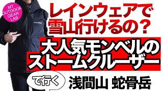 【登山ウェア】【モンベル】レインウェアで雪山行って大丈夫？mont-bell人気の【ストームクルーザー】で雪の浅間山　蛇骨岳で検証しました