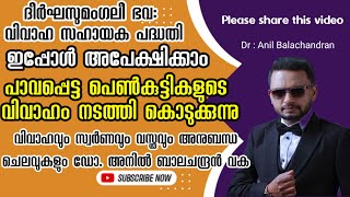 പാവപ്പെട്ട പെൺകുട്ടികളുടെ വിവാഹം നടത്തിക്കൊടുക്കുന്നു. ഇപ്പോൾ അപേക്ഷിക്കാം