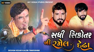 સધી સિકોતર ની રમેલ દેઢા| Magshi muna || Vinu bhuvaji =જેના બાપે ઓબા 😲વાહ હસે એના છોકરા કેરી ખાસે