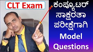 Model Questions For CLT Exam | CLT Exam Questions | Computer Literacy Course Questions | CLT Exam QP