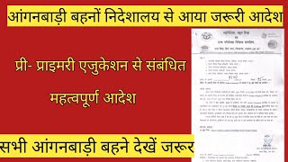 आंगनबाड़ी बहनों निदेशालय से प्री प्राइमरी एजुकेशन से संबंधित आया महत्वपूर्ण आदेश