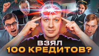 Что если взять 100 КРЕДИТОВ?