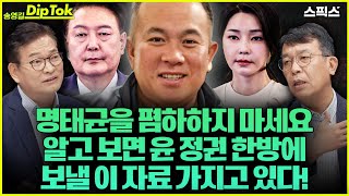 [송영길 딥톡] 명태균을 폄하하는 국민의 힘! 알고보면 윤석열, 김건희, 국민의힘  모두 벌벌 떨고 있다!_김종대 전 국회의원