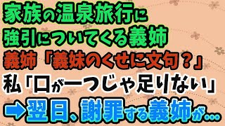 【スカッとする話】家族の温泉旅行に強引についてきた上に無体を働く義姉！義姉「義妹のくせに何か文句あるの？」私「口が一つじゃ足りないくらいにある！」→翌日、お詫びの品を手に謝罪する義姉がいた