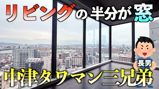 【高級マンション】リビングの半分が窓 中津タワマン三兄弟【ザ・セントラルマークタワー】