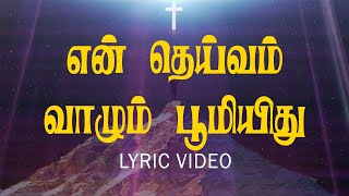 என் தெய்வம் வாழும் பூமி இது | En Deivam Vaalum Boomiithu | Lyric Video | Jesus Tv