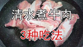 清水煮牛肉，1道菜3种吃法，吃肉喝汤，还可以拌凉菜，这才是牛腩最简单最好吃的做法，白切牛肉原滋原味，好吃下饭#牛肋条 #年夜饭 #年夜饭菜谱 #美食教程 #白切牛肉 #清炖牛腩 #清汤牛腩 #清水牛肉