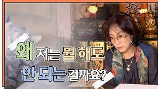 322화_왜 저는 뭘 해도 안 되는 걸까요? | 일이 잘 풀리지 않아 답답할 때! 😢