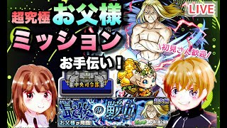 【モンストライブ】鋼の錬金術師コラボ！超究極お父様！ミッションやりましょう！ベル神殿で厳選も！雑談しながら！✨初見さん・大歓迎なので遊びに来てね！