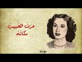 عرف الحبيب مكانه فتدللا مع الكلمات شعر بهاء الدين زهير و غناء نور الهدى