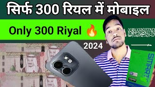 सिर्फ 300 रियल में मोबाइल | Good Mobile Phone For 300 Riyals in Saudi Arabia