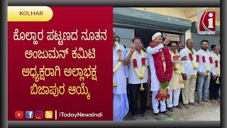 KOLHAR : ಕೊಲ್ಹಾರ ಪಟ್ಟಣದ ನೂತನ ಅಂಜುಮನ್ ಕಮಿಟಿ ಅಧ್ಯಕ್ಷರಾಗಿ ಅಲ್ಲಾಭಕ್ಷ ಬಿಜಾಪುರ ಆಯ್ಕೆ | I today news indi