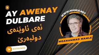 ماملێ ئەی ئاوێنەی دولبەرێ |  Mamle Ay Awenay Dulbare - Ey Awênay Dûlberê @mamle #mamle