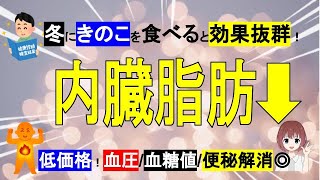 【きのこ】冬に食べると効果抜群！脂肪燃焼/血糖値/血圧/便秘解消◎免疫アップ！【管理栄養士】